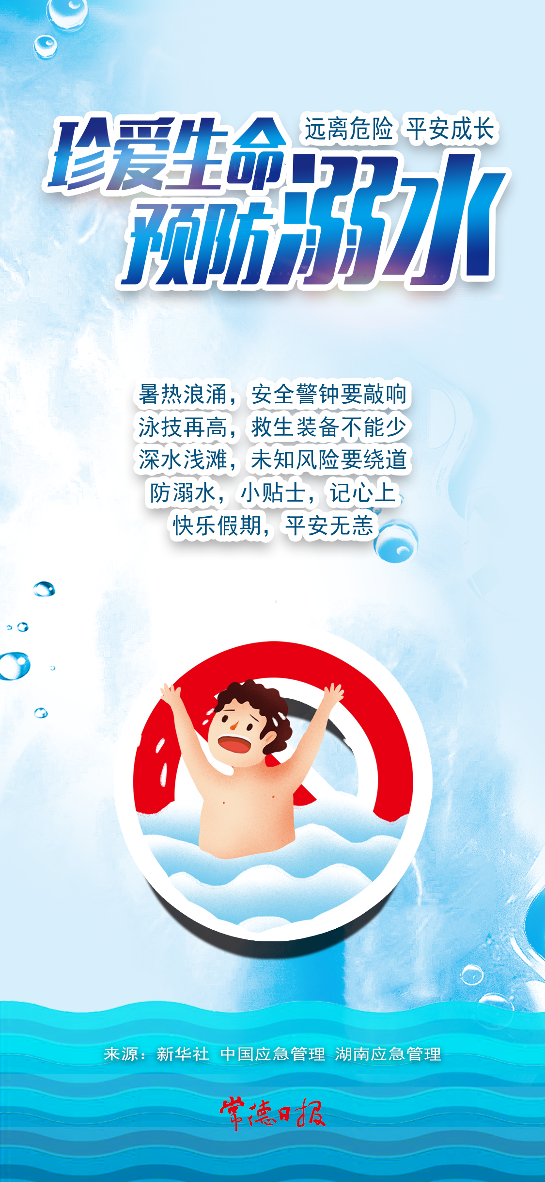 珍愛生命，防范溺水；家校齊抓，久久為功。.png